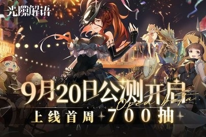 光隙解语公测版