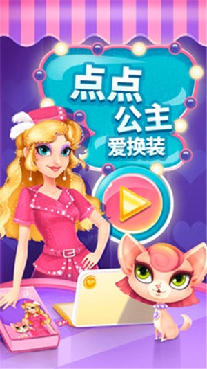 点点公主爱换装.jpg 点点公主爱换装.jpg
