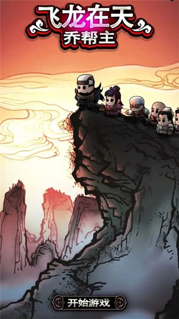 飞龙在天乔帮主免广告