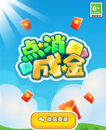 点消成金无广告