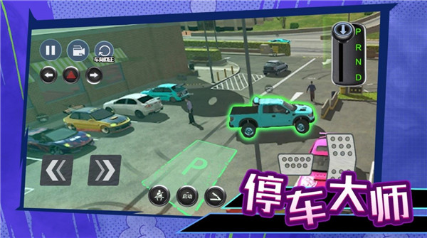 科目二停车大师.jpg 科目二停车大师.jpg