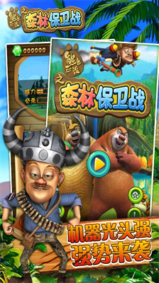 熊出没之森林保卫战无限内购版.png 熊出没之森林保卫战无限内购版.png