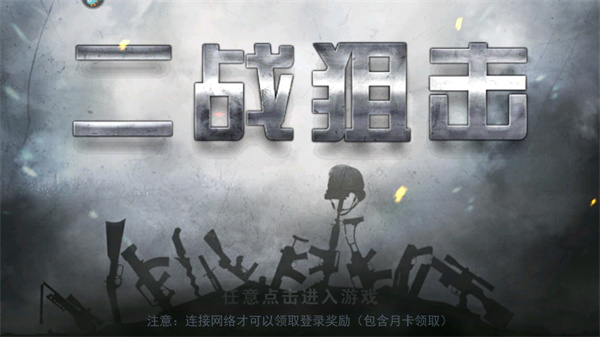 二战狙击手游戏.jpg 二战狙击手游戏.jpg