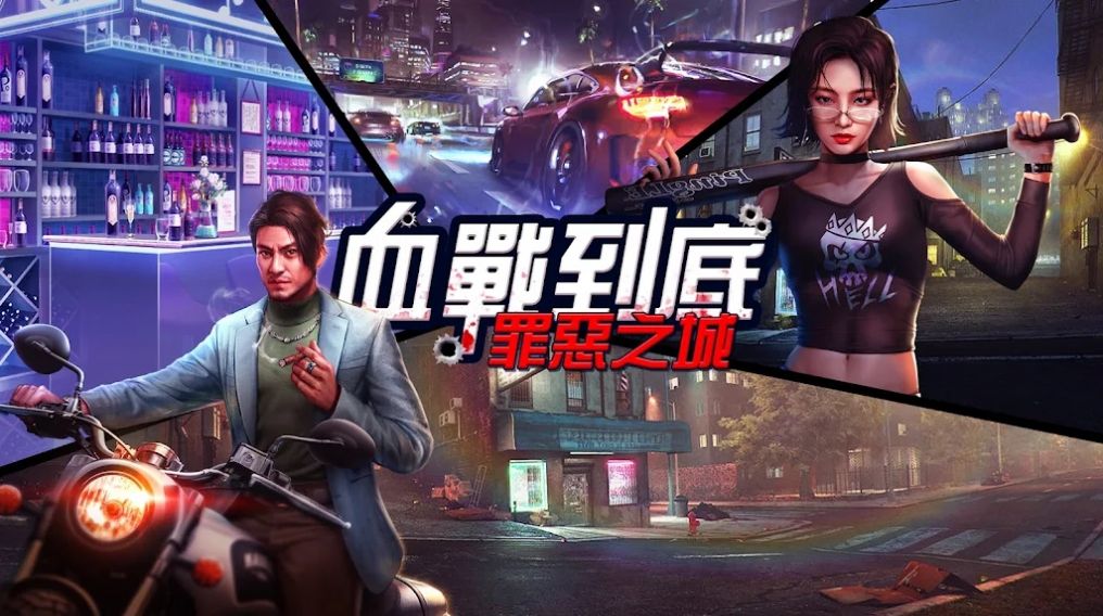 血战到底罪恶之城正式版