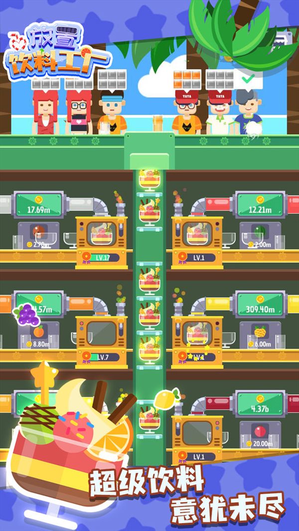 放置饮料工厂无限金币