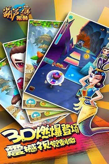 葫芦兄弟跑酷怀旧版.jpg 葫芦兄弟跑酷怀旧版.jpg