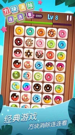 方块消除连连看 方块消除连连看