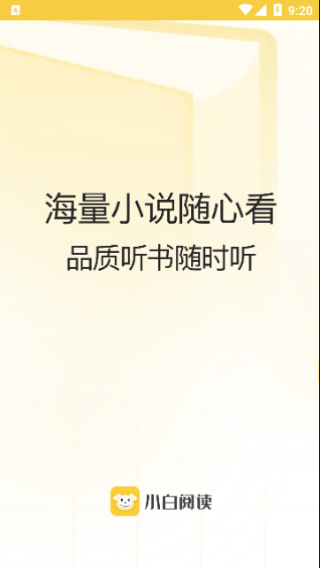 小白阅读无广告.png