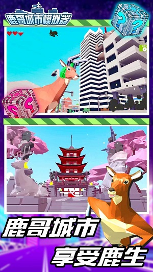 鹿哥模拟器未来版.jpg 鹿哥模拟器未来版.jpg