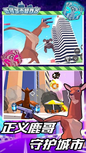 鹿哥模拟器未来版.jpg 鹿哥模拟器未来版.jpg