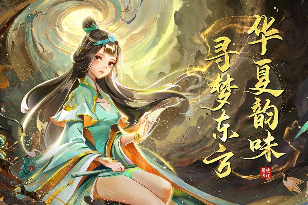 蜀境传说无限充值