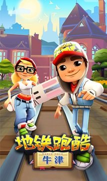 地铁跑酷牛津版全皮肤全滑板