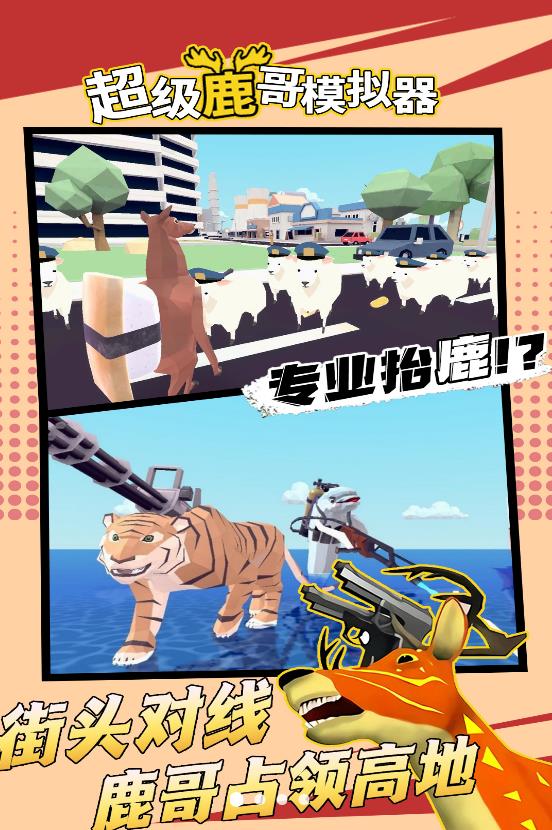 超级鹿哥模拟器.jpg 超级鹿哥模拟器.jpg