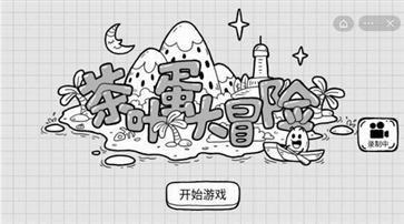 茶叶蛋大冒险免广告