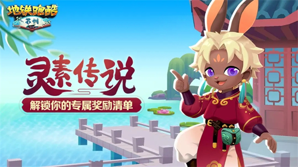 地铁跑酷苏州版本