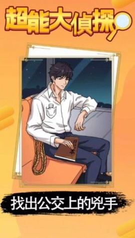 超能大侦探 超能大侦探