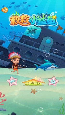 救救小鲨鱼 救救小鲨鱼