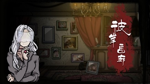 彼岸画廊中文版