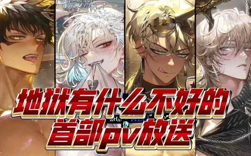 地狱有什么不好的