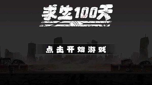 求生100天内置修改器.jpg