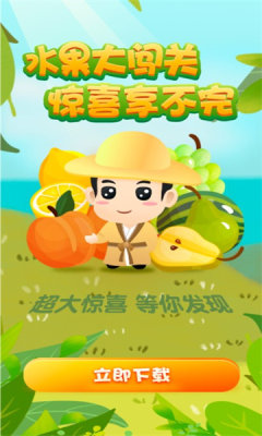 水果大闯关.jpg 水果大闯关.jpg