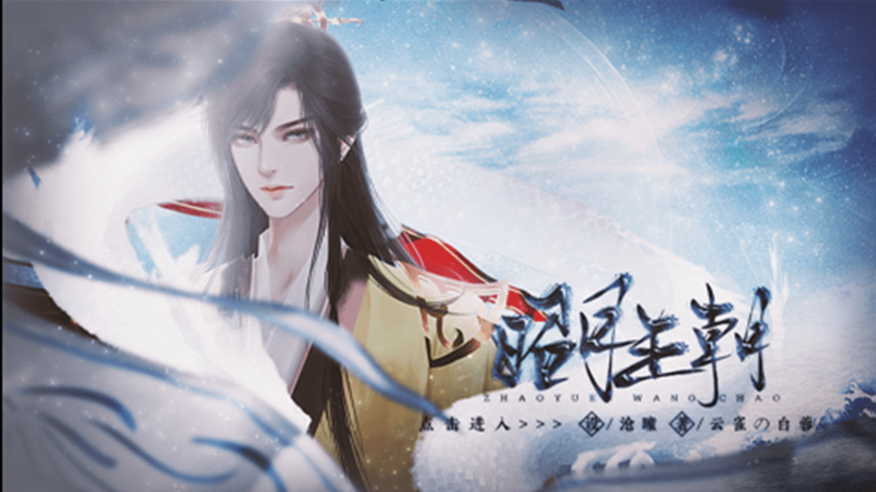 昭月王朝金手指 昭月王朝金手指