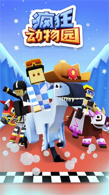 疯狂动物园无限充值版.png 疯狂动物园无限充值版.png