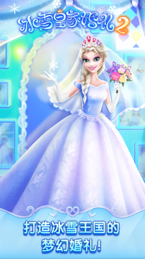 冰雪皇家婚礼2无限玫瑰.png