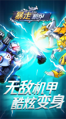 暴走机甲无限金币.png 暴走机甲无限金币.png