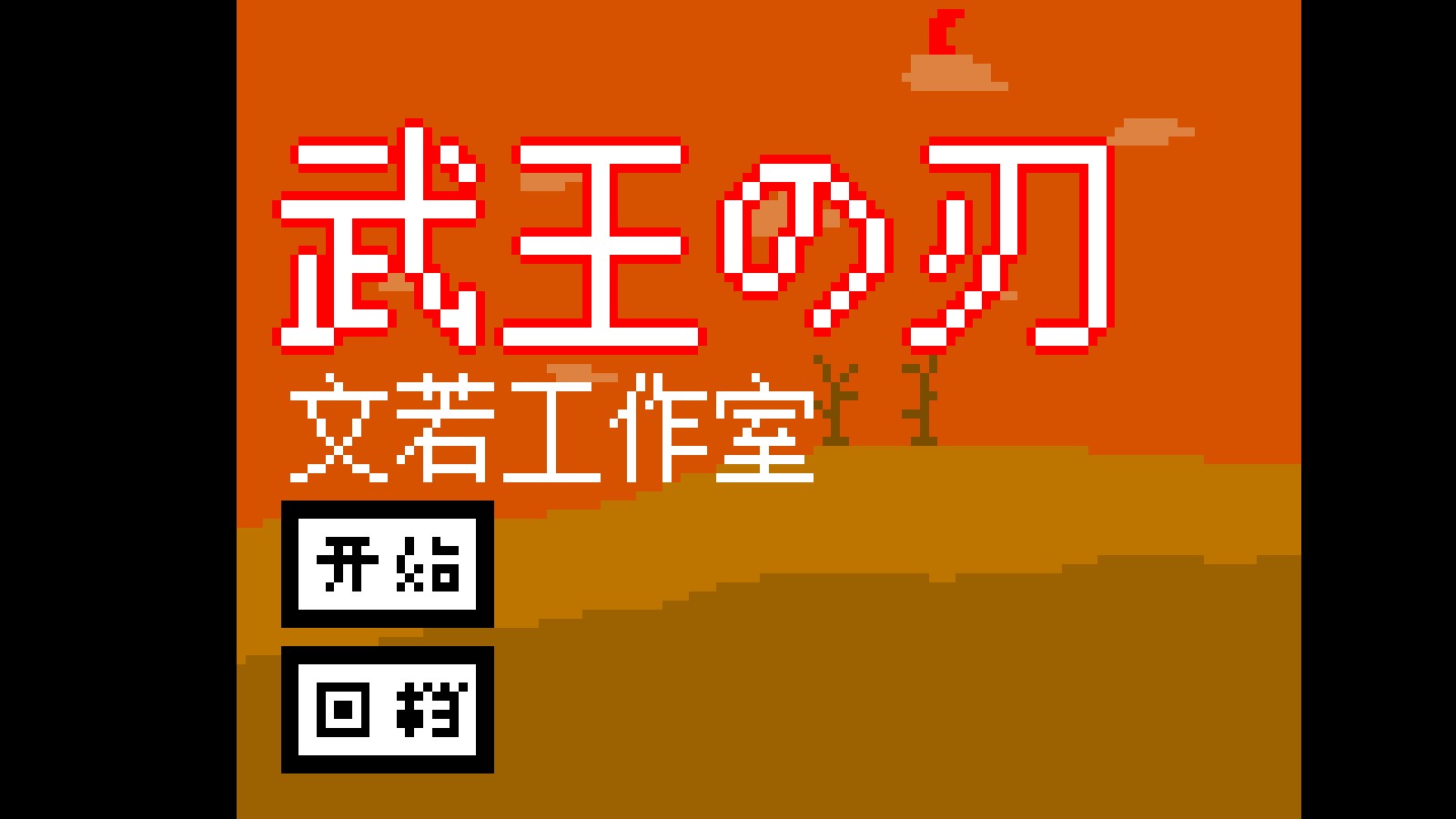 武王之刃重制版