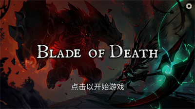 死亡之刃无线内购