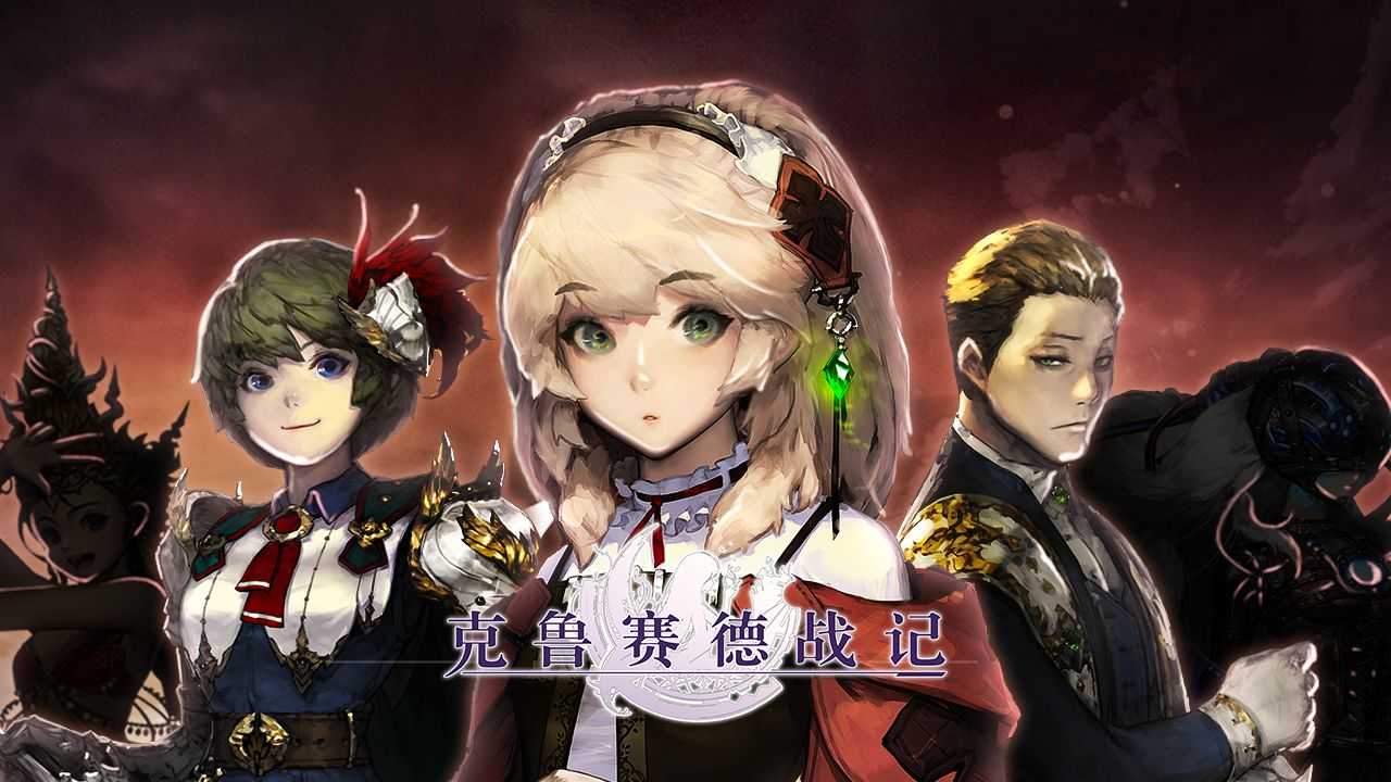 克鲁赛德战记内购版