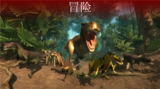 恐龙格斗无敌版