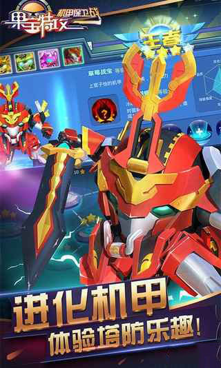 果宝特攻机甲保卫战内购版.jpg 果宝特攻机甲保卫战内购版.jpg