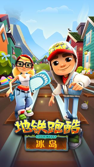 地铁跑酷冰岛无限金币钥匙版 地铁跑酷冰岛无限金币钥匙版