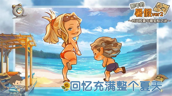 那年的暑假无限金币.jpg 那年的暑假无限金币.jpg