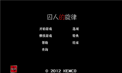 囚人的旋律完整版.jpg 囚人的旋律完整版.jpg