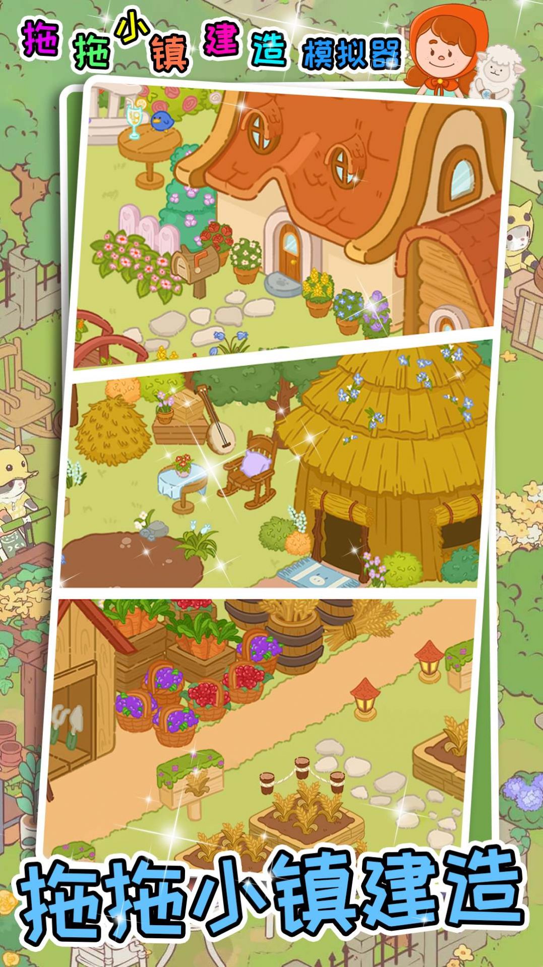 拖拖小镇建造模拟器