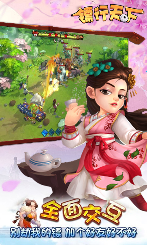 镖行天下单机版