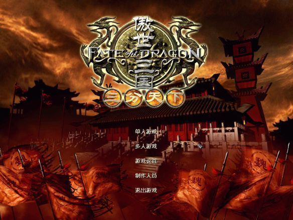 傲世三国三分天下单机版.jpg 傲世三国三分天下单机版.jpg