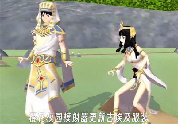 樱花校园模拟器古埃及版本 樱花校园模拟器古埃及版本