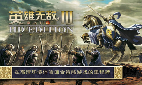 英雄无敌3单机完美移植版.png 英雄无敌3单机完美移植版.png