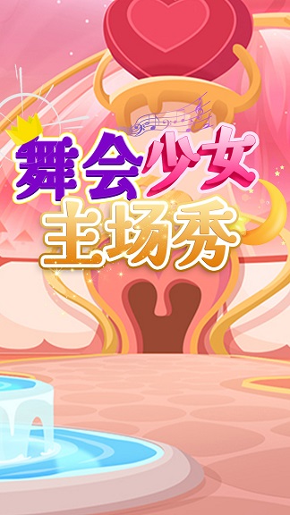 舞会少女主场秀 舞会少女主场秀