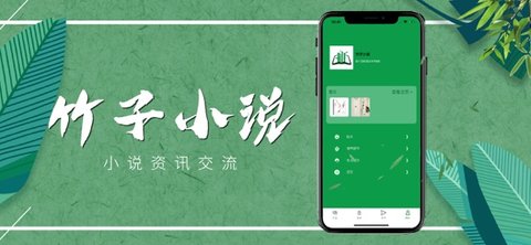 竹子小说免费版.jpg