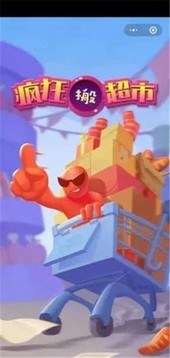 疯狂搬超市无限钻石版.jpg