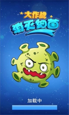 消灭细菌大作战无限金币