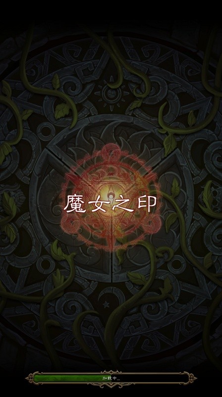 魔女之印.jpg