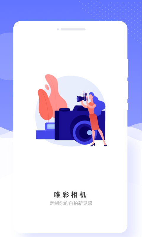 唯彩相机.png