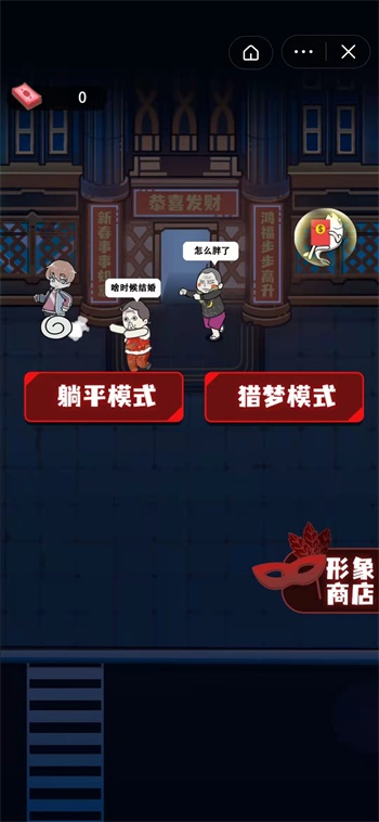 春节躺平模拟器免广告.jpg 春节躺平模拟器免广告.jpg