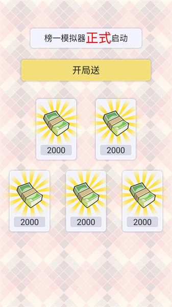 榜一模拟器免广告无限金币.jpg 榜一模拟器免广告无限金币.jpg